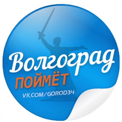 Раземщение рекламы Паблик ВКонтакте Волгоград Поймет, г. Волгоград