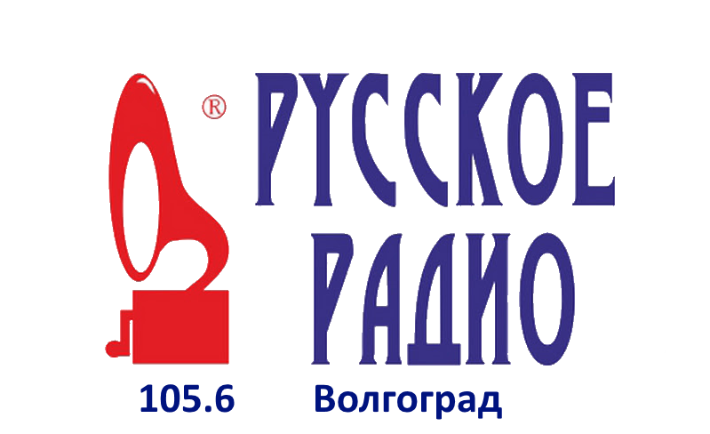 Русское Радио 105.6 FM, г. Волгоград