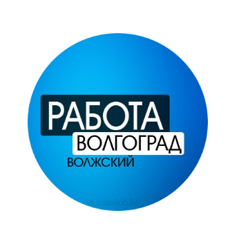 Паблик ВКонтакте Волгоград, Волжский|РАБОТА