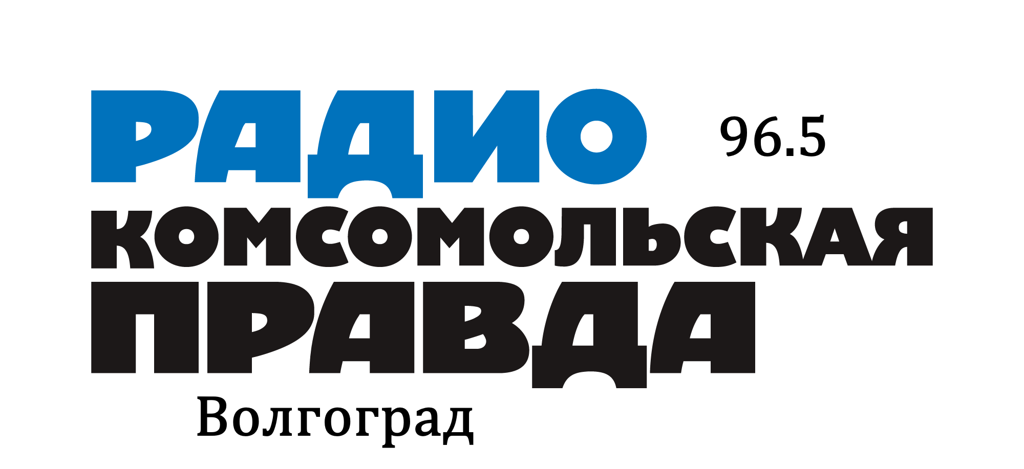 Раземщение рекламы Комсомольская правда 96.5 FM, г. Волгоград