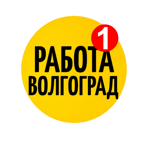 Паблик ВКонтакте РАБОТА в Волгограде, г. Волгоград